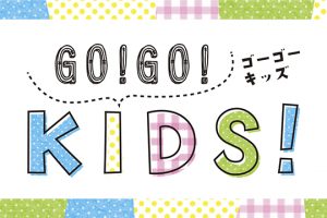 やつしろぷれす　GO!GO!KIDS!