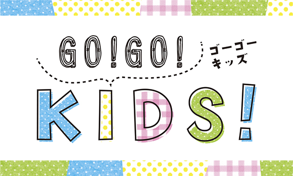 やつしろぷれす　GO!GO!KIDS!