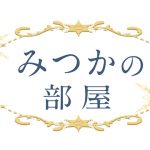 やつしろぷれす　みつかの部屋