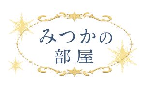 やつしろぷれす　みつかの部屋