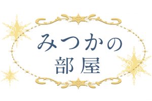 やつしろぷれす　みつかの部屋