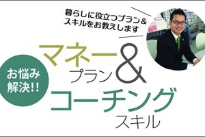 やつしろぷれす　マネープラン＆コーチングスキル