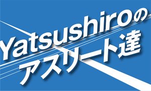 やつしろぷれす　Yatsushiroのアスリート達