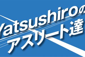 やつしろぷれす　Yatsushiroのアスリート達