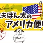 やつしろぷれす　主夫ぽん太のアメリカ便り