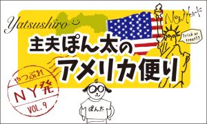 やつしろぷれす　主夫ぽん太のアメリカ便り