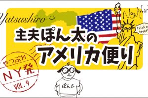 やつしろぷれす　主夫ぽん太のアメリカ便り