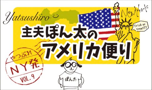 やつしろぷれす　主夫ぽん太のアメリカ便り