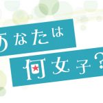 やつしろぷれす　あなたは何女子？