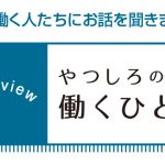 やつしろぷれす　やつしろの働くひと