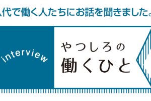 やつしろぷれす　やつしろの働くひと