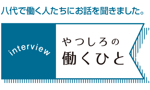 やつしろぷれす　やつしろの働くひと