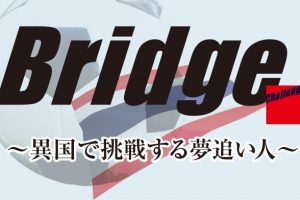 やつしろぷれす　Bridge