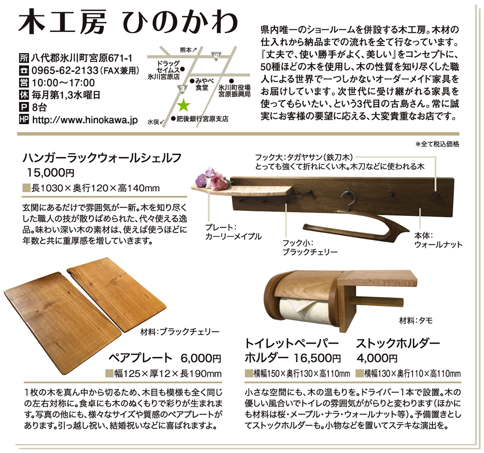木工房 ひのかわ やつしろぷれす
