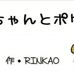 やつしろぷれす　あきちゃんとポケット