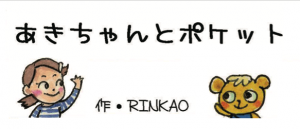 やつしろぷれす　あきちゃんとポケット