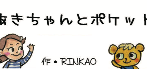 やつしろぷれす　あきちゃんとポケット