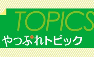 やつしろぷれす　やつぷれトピック