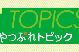 やつしろぷれす　やつぷれトピック