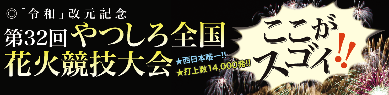 やつしろぷれす 中面特集 ここがスゴイ やつしろ全国花火競技大会 やつしろぷれす