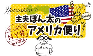 やつしろぷれす　主夫ぽん太のアメリカ便り