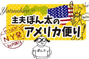 やつしろぷれす　主夫ぽん太のアメリカ便り