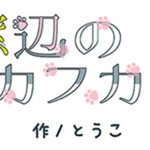 やつしろぷれす　窓辺のカフカ