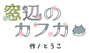 やつしろぷれす　窓辺のカフカ