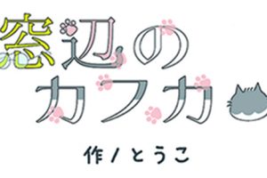 やつしろぷれす　窓辺のカフカ