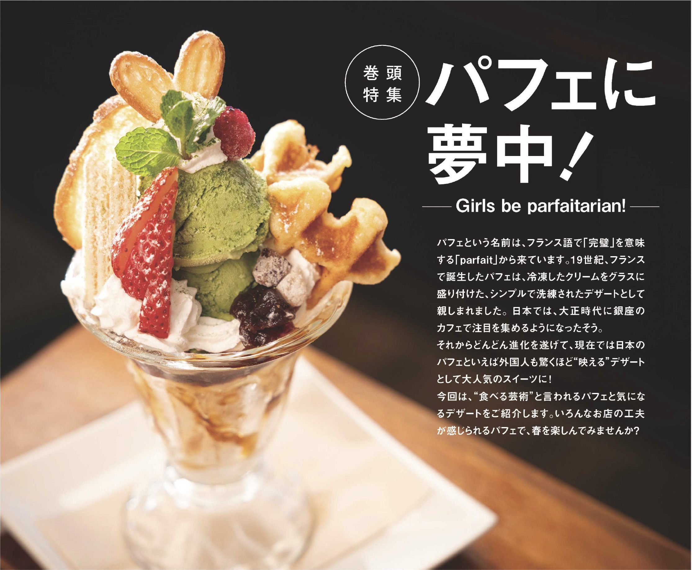 巻頭特集／パフェに夢中！— Girls be parfaitarian! — | やつしろぷれす